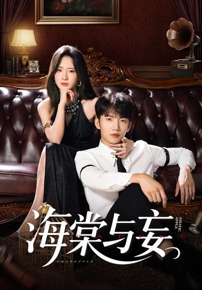 海棠与妄（81集）金佳遇&诗越越&王雷方&李乐彤 高清完整版